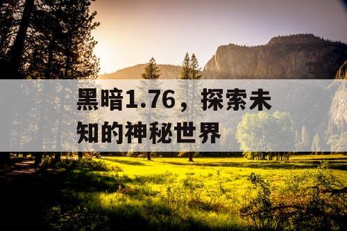 黑暗1.76，探索未知的神秘世界
