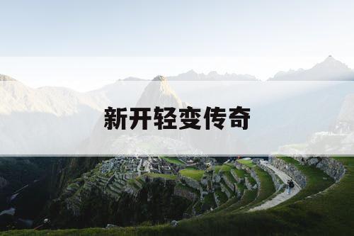 新开轻变传奇