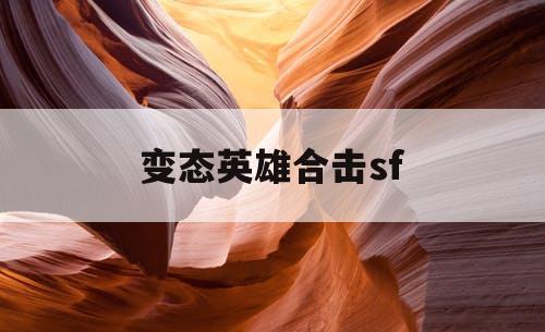 变态英雄合击sf