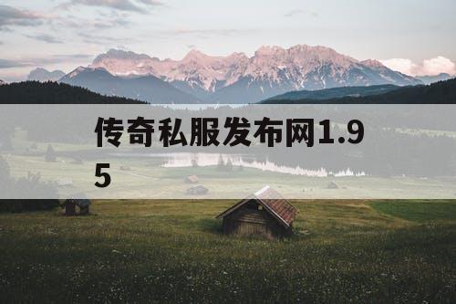 传奇私服发布网1.95