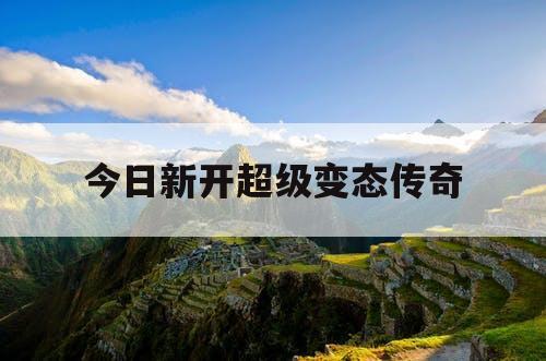 今日新开超级变态传奇
