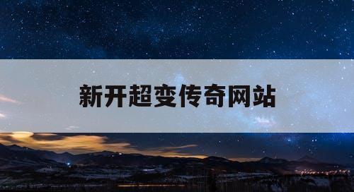 新开超变传奇网站