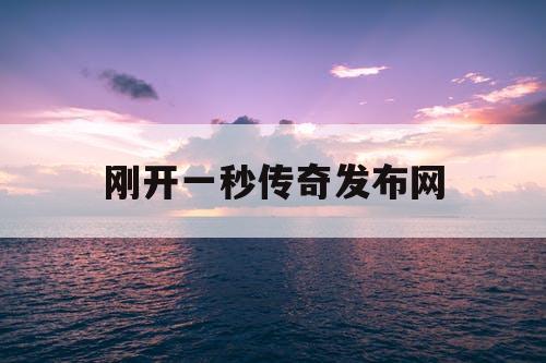 刚开一秒传奇发布网