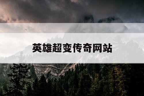 英雄超变传奇网站