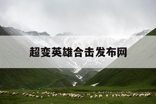 超变英雄合击发布网
