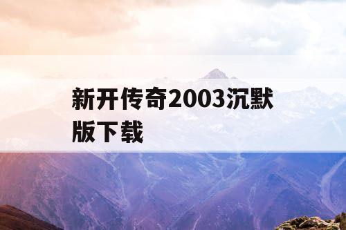 新开传奇2003沉默版下载