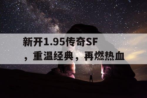 新开1.95传奇SF，重温经典，再燃热血