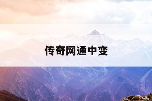 传奇网通中变