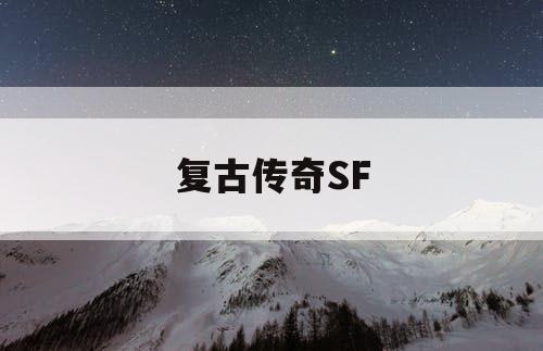 复古传奇SF