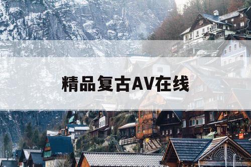 精品复古AV在线
