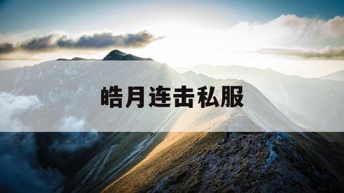 皓月连击私服