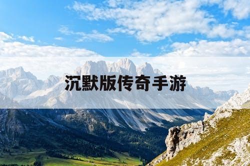 沉默版传奇手游
