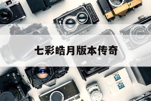 七彩皓月版本传奇
