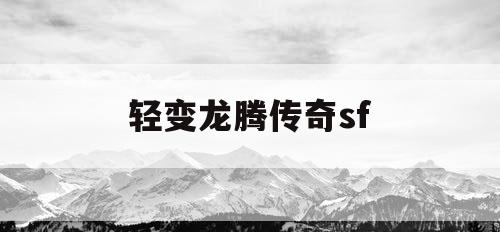 轻变龙腾传奇sf