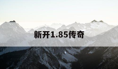 新开1.85传奇