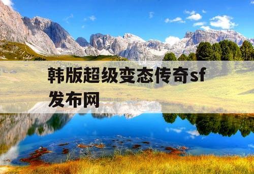 韩版超级变态传奇sf发布网