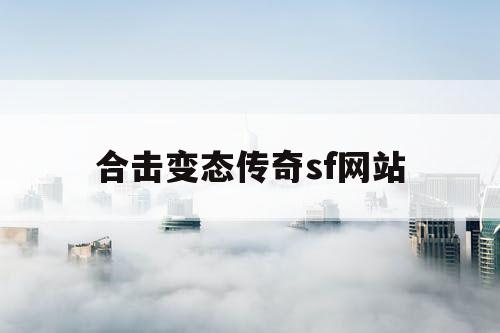 合击变态传奇sf网站