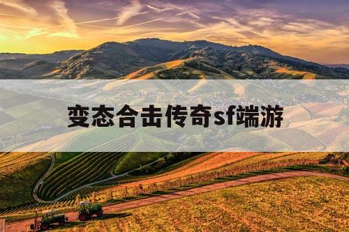 变态合击传奇sf端游
