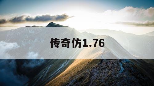 传奇仿1.76