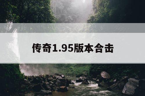 传奇1.95版本合击