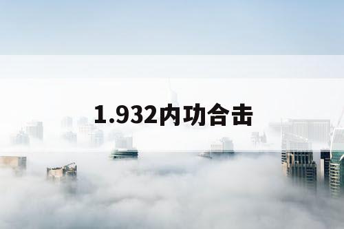 1.932内功合击