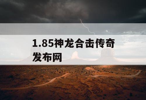 1.85神龙合击传奇发布网
