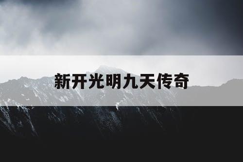 新开光明九天传奇