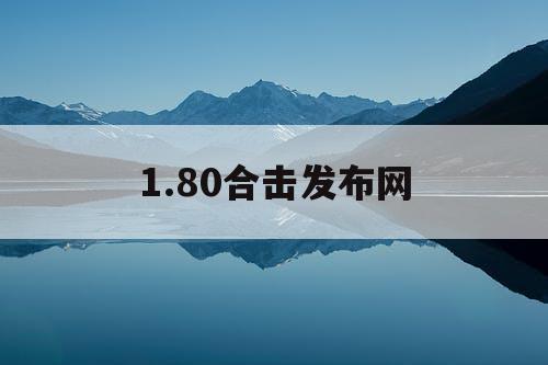 1.80合击发布网