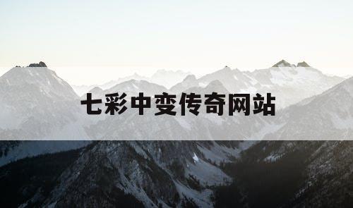 七彩中变传奇网站