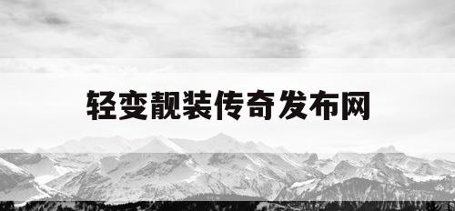 轻变靓装传奇发布网
