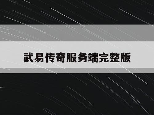 武易传奇服务端完整版
