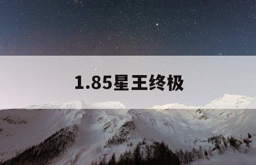 1.85星王终极