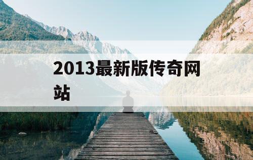 2013最新版传奇网站