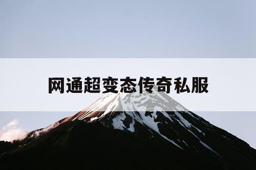 网通超变态传奇私服