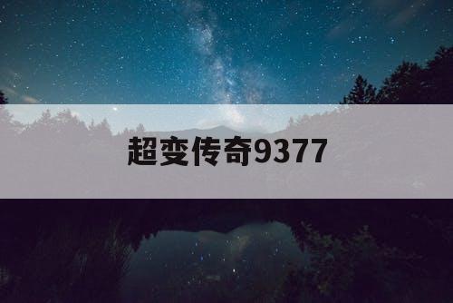 超变传奇9377