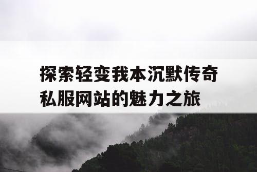 探索轻变我本沉默传奇私服网站的魅力之旅