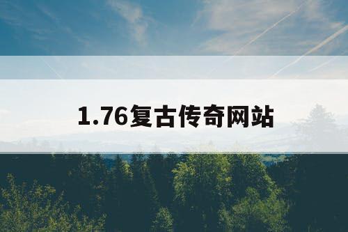1.76复古传奇网站