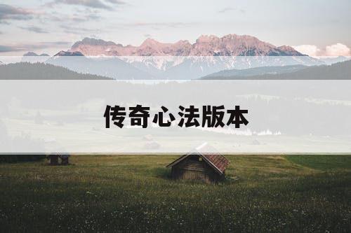传奇心法版本