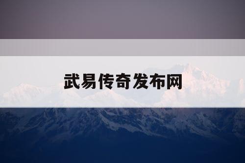 武易传奇发布网
