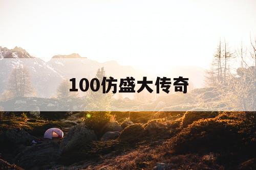100仿盛大传奇