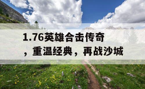 1.76英雄合击传奇，重温经典，再战沙城
