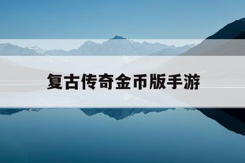 复古传奇金币版手游
