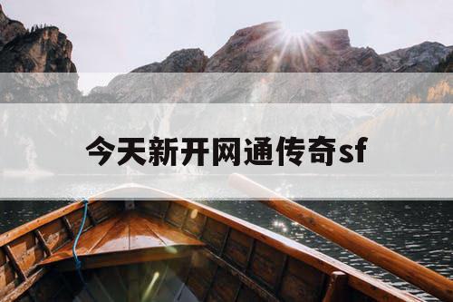 今天新开网通传奇sf
