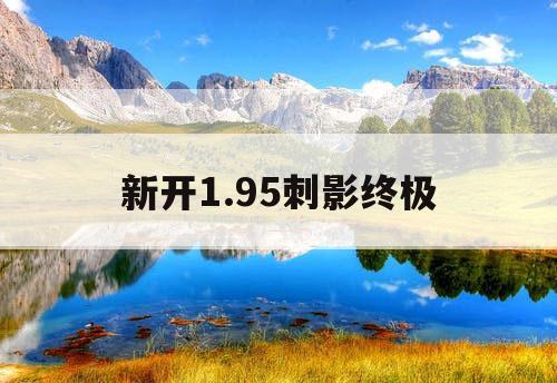 新开1.95刺影终极
