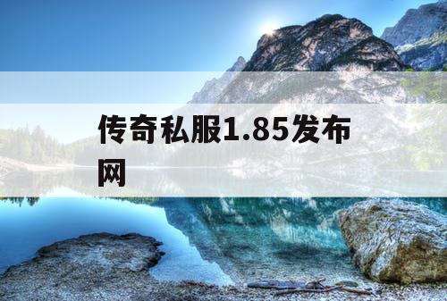 传奇私服1.85发布网