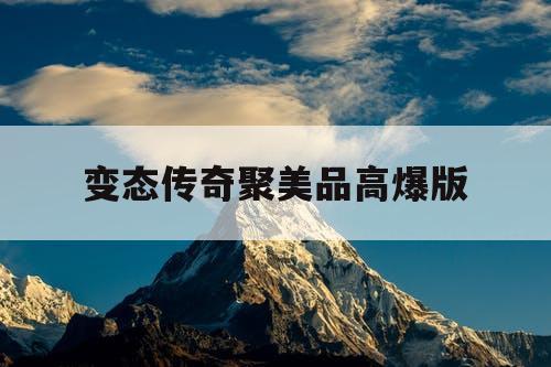 变态传奇聚美品高爆版