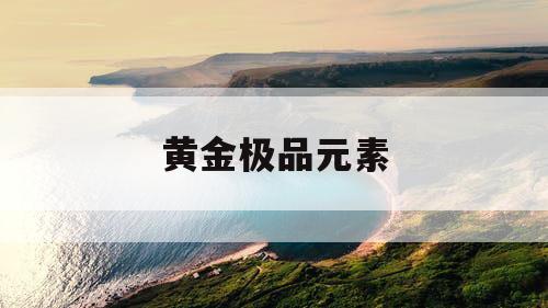 黄金极品元素