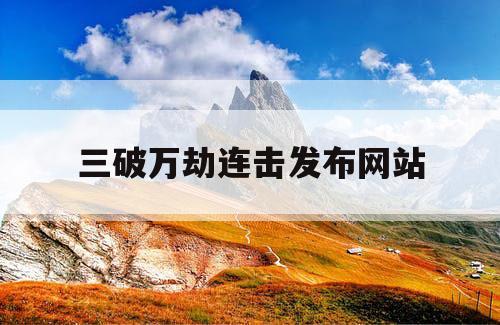 三破万劫连击发布网站