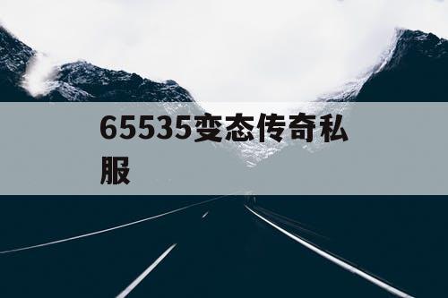 65535变态传奇私服