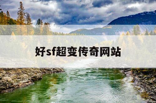 好sf超变传奇网站
